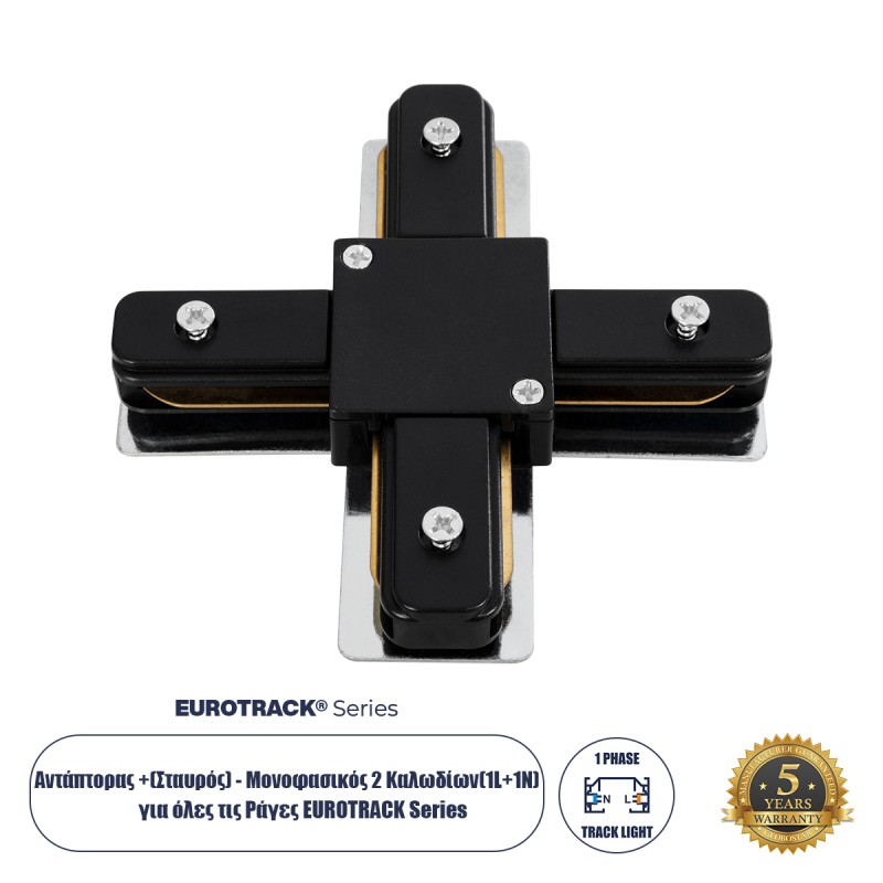 GloboStar® 2L-EUROTRACK 60909 Αντάπτορας +(Σταυρός) - Μονοφασικός 2 Καλωδίων για όλες τις Ράγες EUROTRACK AC 220-240V IP20 Μ10.7