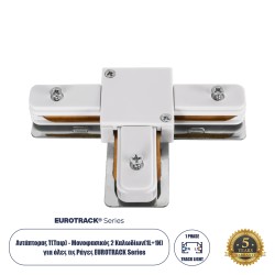 GloboStar® 2L-EUROTRACK 60908 Αντάπτορας Τ(Ταφ) - Μονοφασικός 2 Καλωδίων για όλες τις Ράγες EUROTRACK AC 220-240V IP20 Μ10.7 x Π