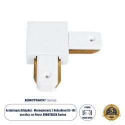 Globostar 60850 Αντάπτορας L (Ελ) - Μονοφασικός 2 Καλωδίων για όλες τις Ράγες EUROTRACK AC 220-240V IP20 Μ6.5 x Π6.5 x Υ1.7cm - 